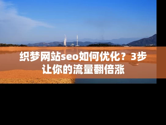 织梦网站seo如何优化？3步让你的流量翻倍涨