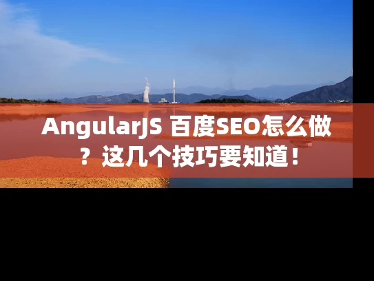 AngularJS 百度SEO怎么做？这几个技巧要知道！