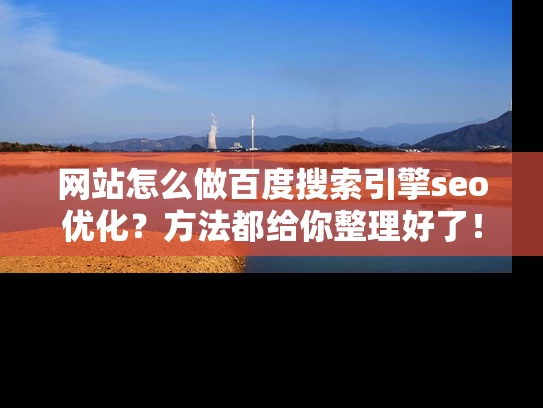 网站怎么做百度搜索引擎seo优化？方法都给你整理好了！