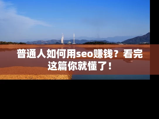 普通人如何用seo赚钱？看完这篇你就懂了！