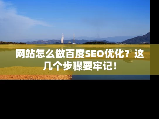 网站怎么做百度SEO优化？这几个步骤要牢记！