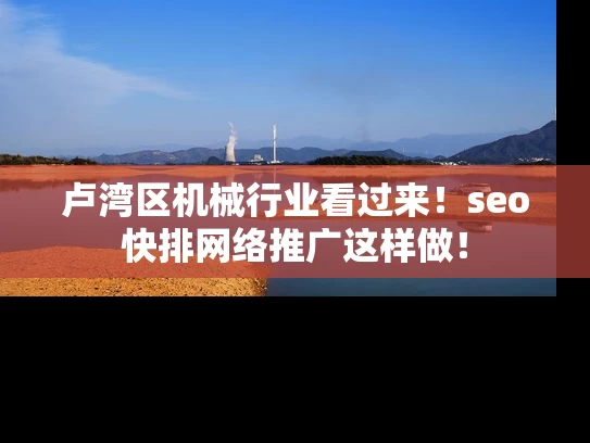 卢湾区机械行业看过来！seo快排网络推广这样做！