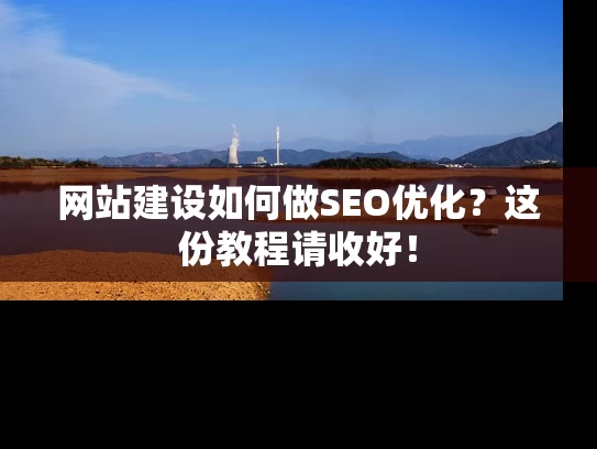 网站建设如何做SEO优化？这份教程请收好！