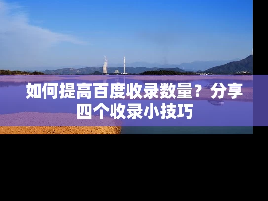 如何提高百度收录数量？分享四个收录小技巧