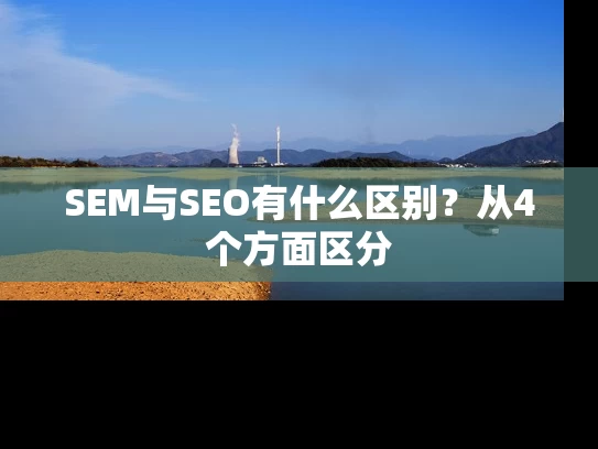 SEM与SEO有什么区别？从4个方面区分