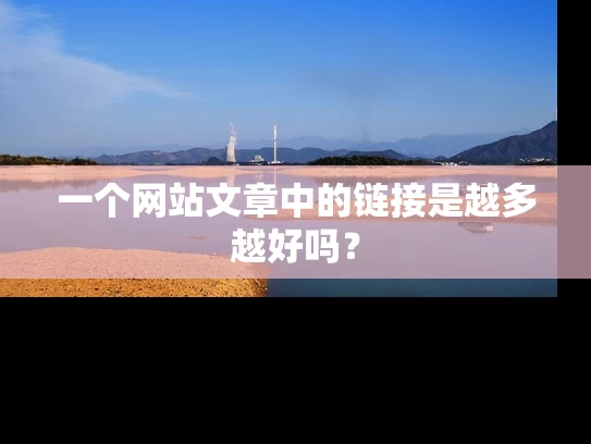 一个网站文章中的链接是越多越好吗？