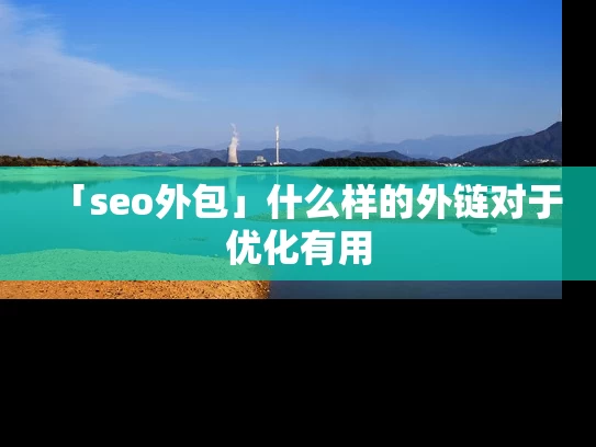 「seo外包」什么样的外链对于优化有用