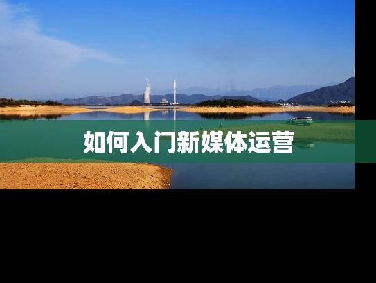 如何入门新媒体运营