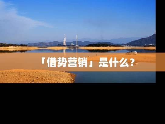 「借势营销」是什么？