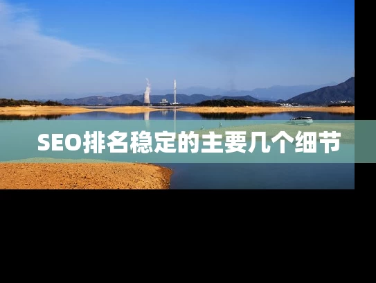 SEO排名稳定的主要几个细节