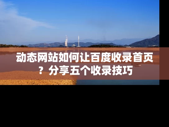 动态网站如何让百度收录首页？分享五个收录技巧