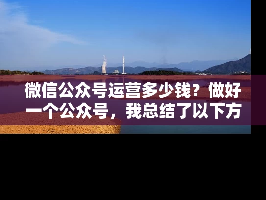 微信公众号运营多少钱？做好一个公众号，我总结了以下方法