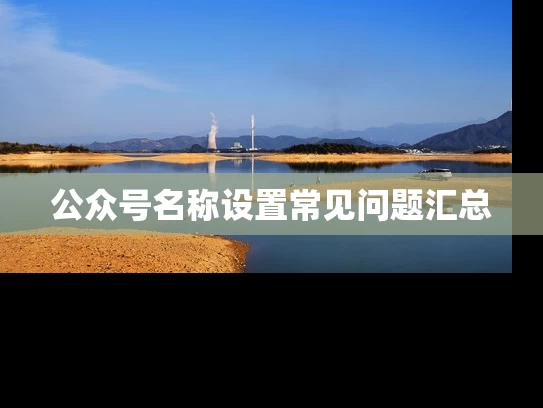 公众号名称设置常见问题汇总
