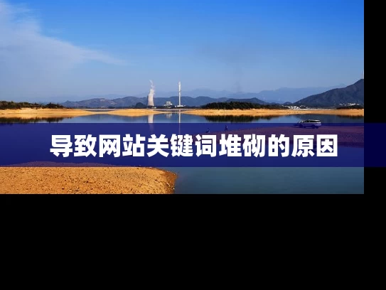 导致网站关键词堆砌的原因