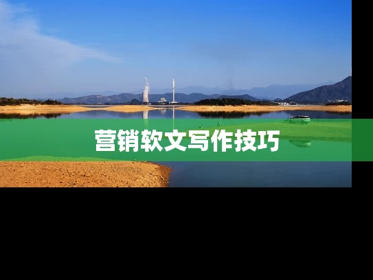 营销软文写作技巧