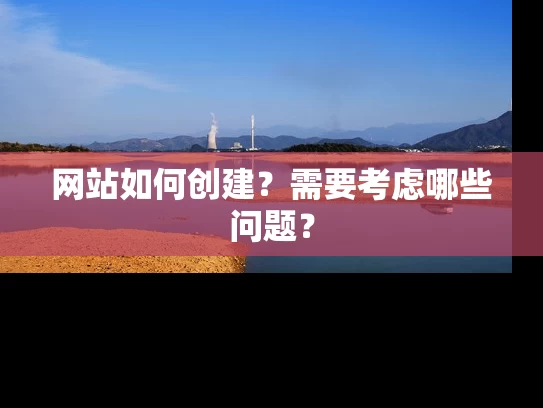 网站如何创建？需要考虑哪些问题？