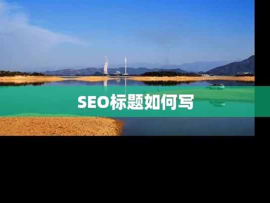 SEO标题如何写
