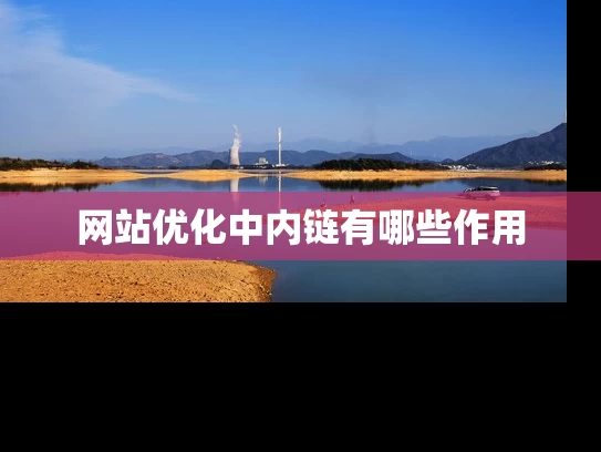 网站优化中内链有哪些作用