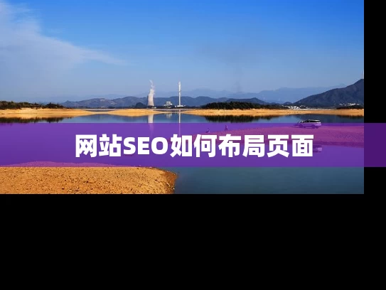 网站SEO如何布局页面