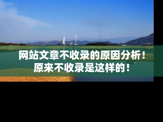 网站文章不收录的原因分析！原来不收录是这样的！