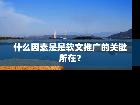 什么因素是是软文推广的关键所在？