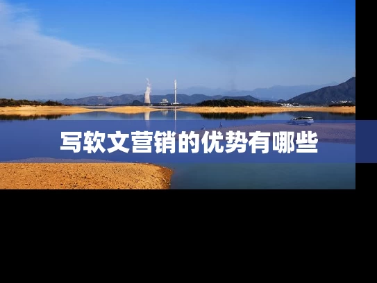 写软文营销的优势有哪些