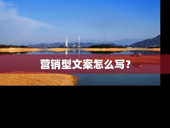 营销型文案怎么写？