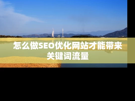 怎么做SEO优化网站才能带来关键词流量