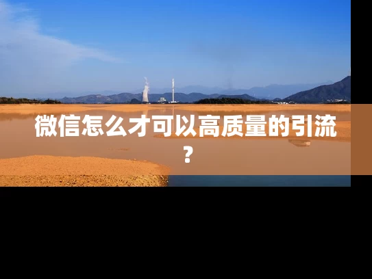 微信怎么才可以高质量的引流？