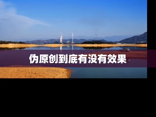 伪原创到底有没有效果
