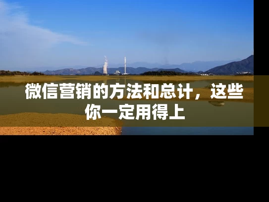 微信营销的方法和总计，这些你一定用得上