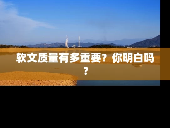 软文质量有多重要？你明白吗？