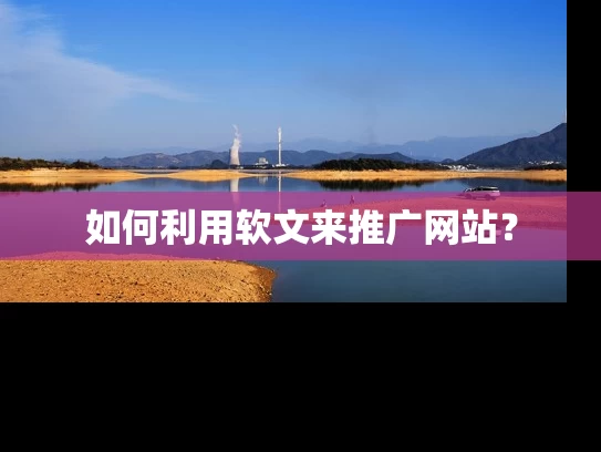 如何利用软文来推广网站？