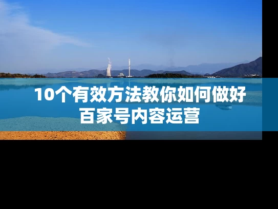 10个有效方法教你如何做好百家号内容运营
