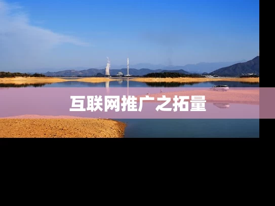互联网推广之拓量