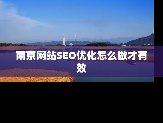 南京网站SEO优化怎么做才有效