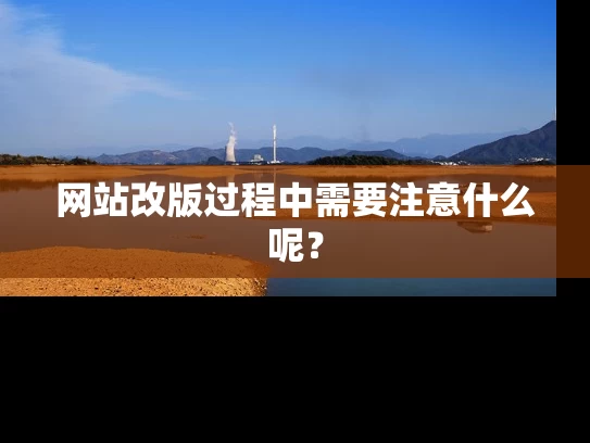 网站改版过程中需要注意什么呢？