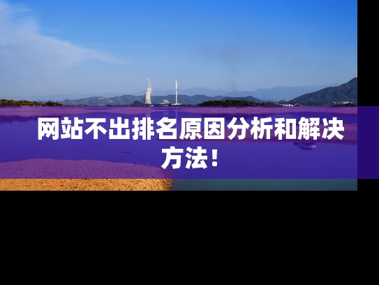 网站不出排名原因分析和解决方法！