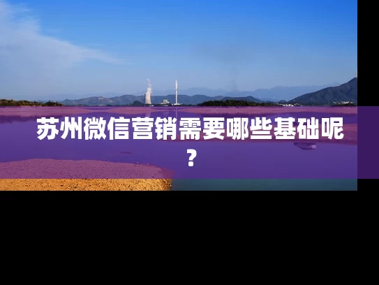 苏州微信营销需要哪些基础呢？
