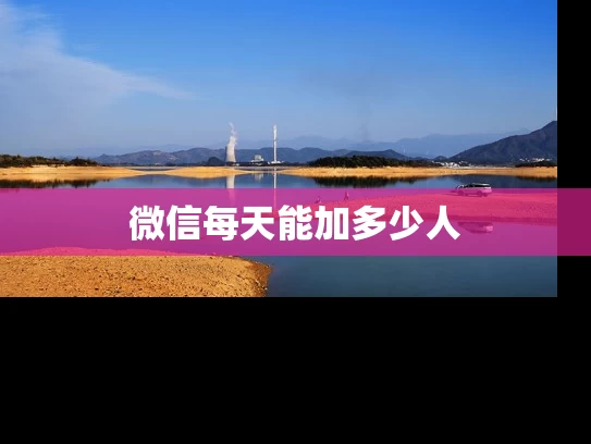 微信每天能加多少人
