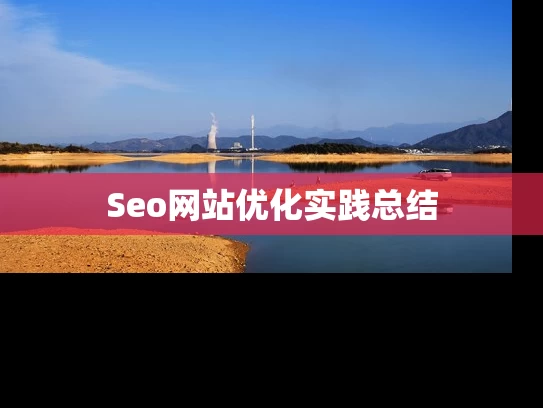 Seo网站优化实践总结