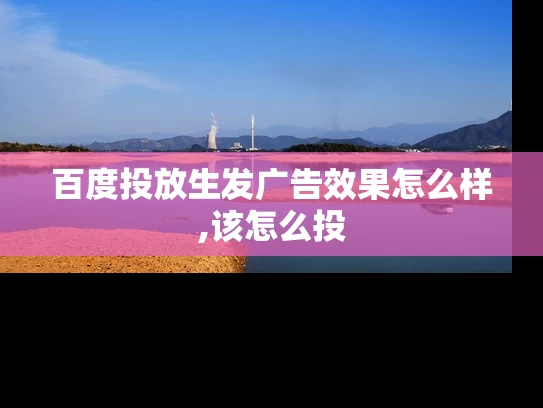 百度投放生发广告效果怎么样,该怎么投