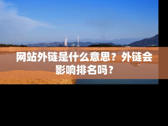 网站外链是什么意思？外链会影响排名吗？
