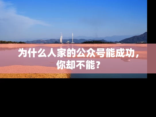 为什么人家的公众号能成功，你却不能？