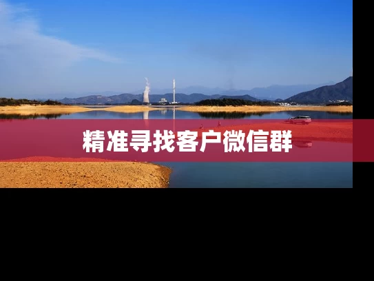 精准寻找客户微信群