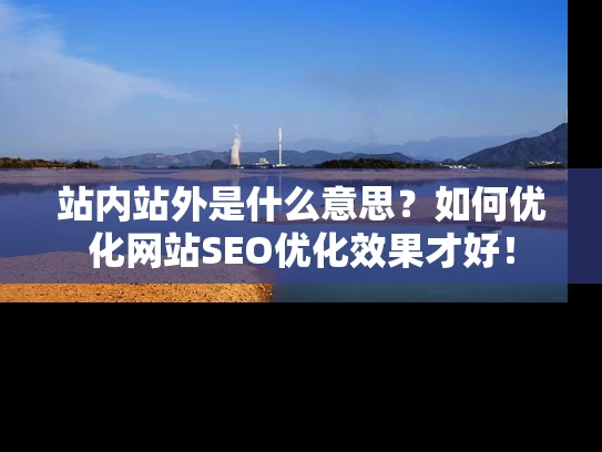 站内站外是什么意思？如何优化网站SEO优化效果才好！