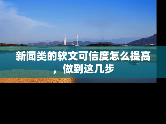 新闻类的软文可信度怎么提高，做到这几步