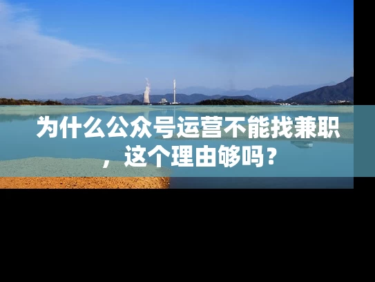 为什么公众号运营不能找兼职，这个理由够吗？