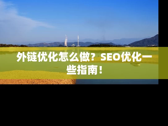 外链优化怎么做？SEO优化一些指南！