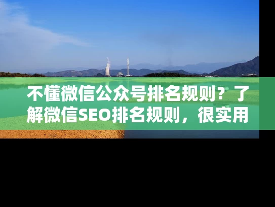 不懂微信公众号排名规则？了解微信SEO排名规则，很实用